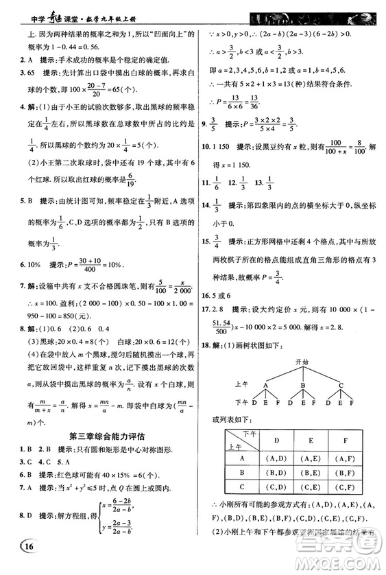 北師大版2018秋中學(xué)奇跡課堂數(shù)學(xué)九年級上冊答案