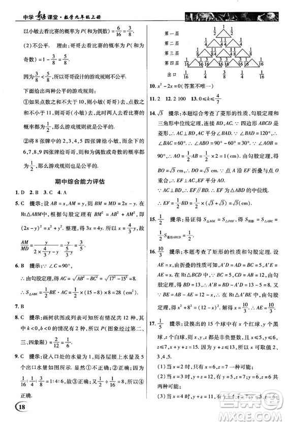 北師大版2018秋中學(xué)奇跡課堂數(shù)學(xué)九年級上冊答案