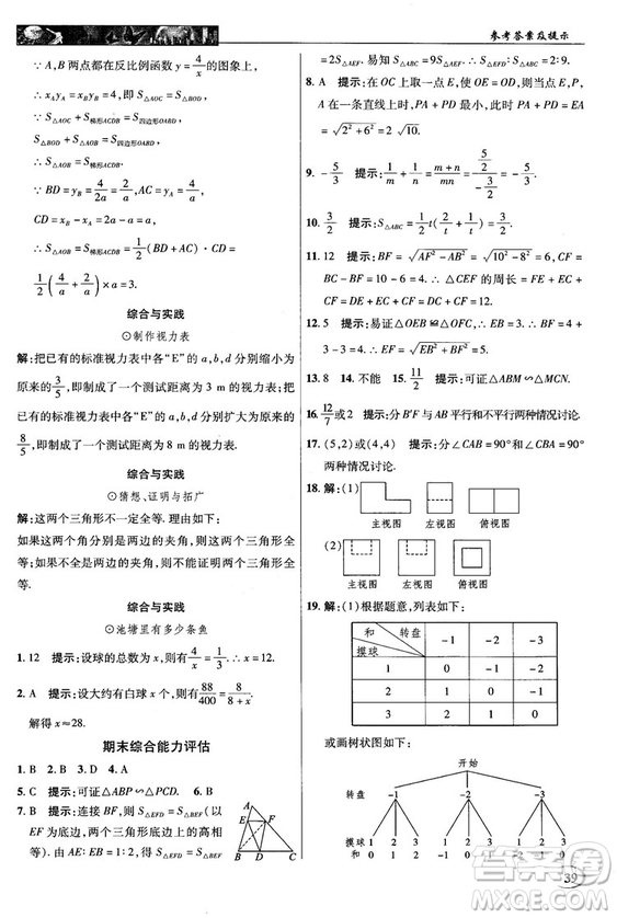 北師大版2018秋中學(xué)奇跡課堂數(shù)學(xué)九年級上冊答案