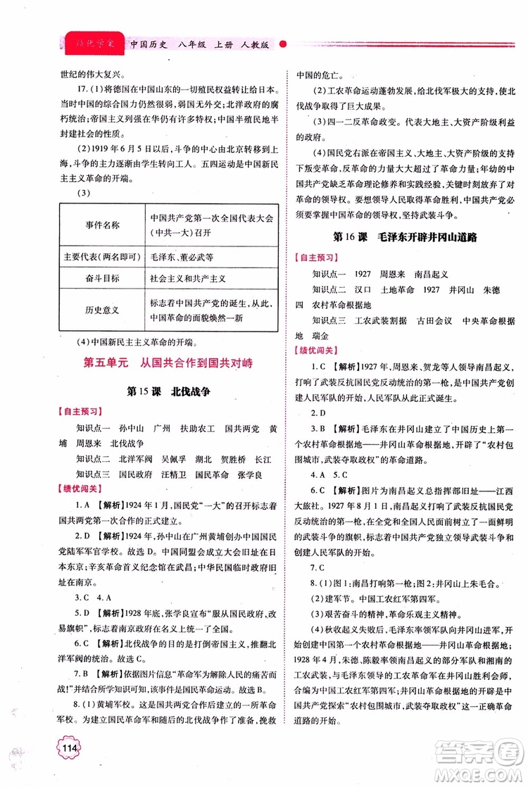 績優(yōu)學(xué)案8年級上冊歷史2018年人教版參考答案