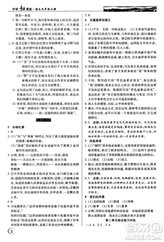 鄂教版2018秋中學(xué)奇跡課堂語文九年級上冊答案