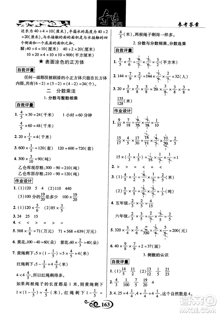 2018秋奇跡課堂數(shù)學(xué)六年級上冊蘇教版SJ參考答案