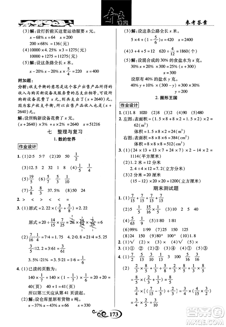 2018秋奇跡課堂數(shù)學(xué)六年級上冊蘇教版SJ參考答案