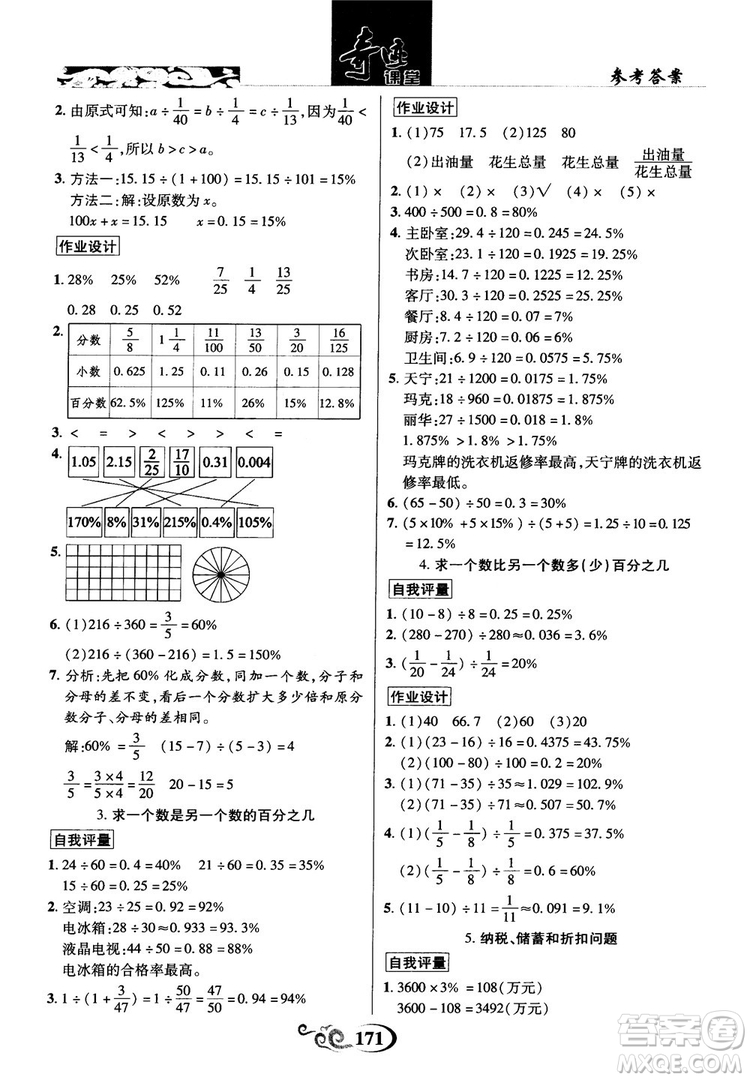 2018秋奇跡課堂數(shù)學(xué)六年級上冊蘇教版SJ參考答案