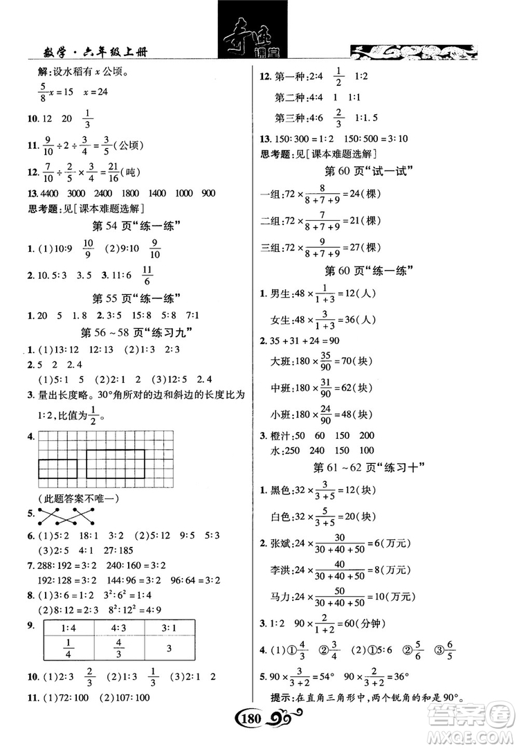 2018秋奇跡課堂數(shù)學(xué)六年級上冊蘇教版SJ參考答案