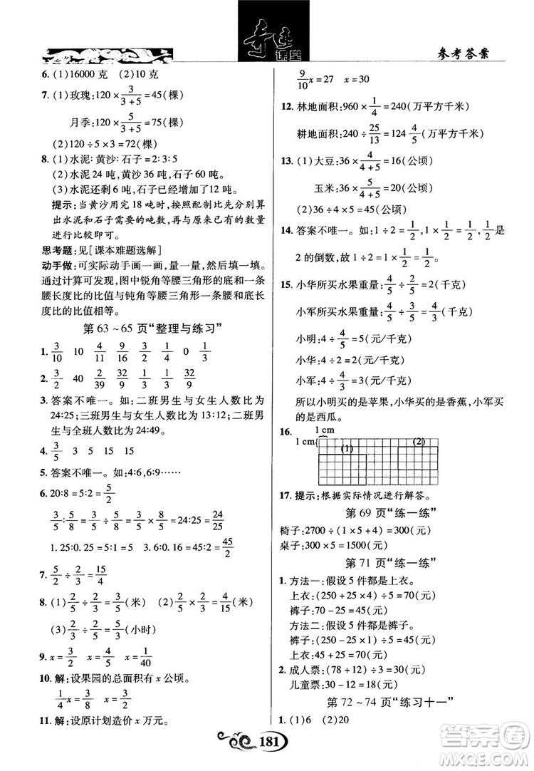 2018秋奇跡課堂數(shù)學(xué)六年級上冊蘇教版SJ參考答案