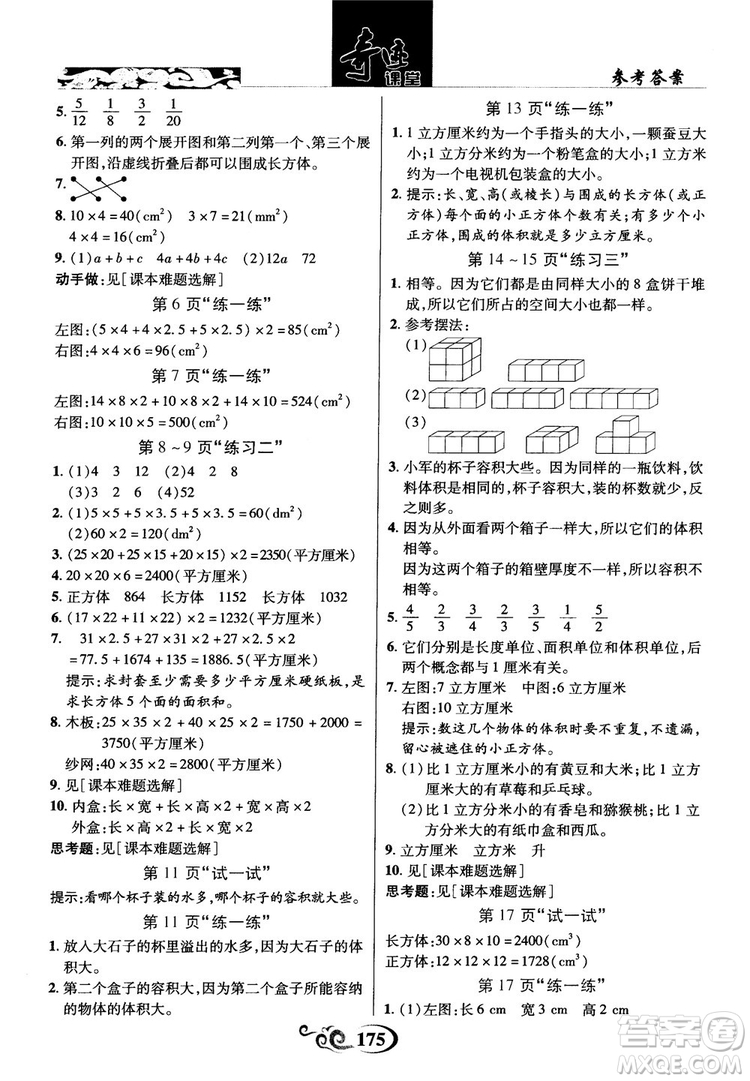 2018秋奇跡課堂數(shù)學(xué)六年級上冊蘇教版SJ參考答案