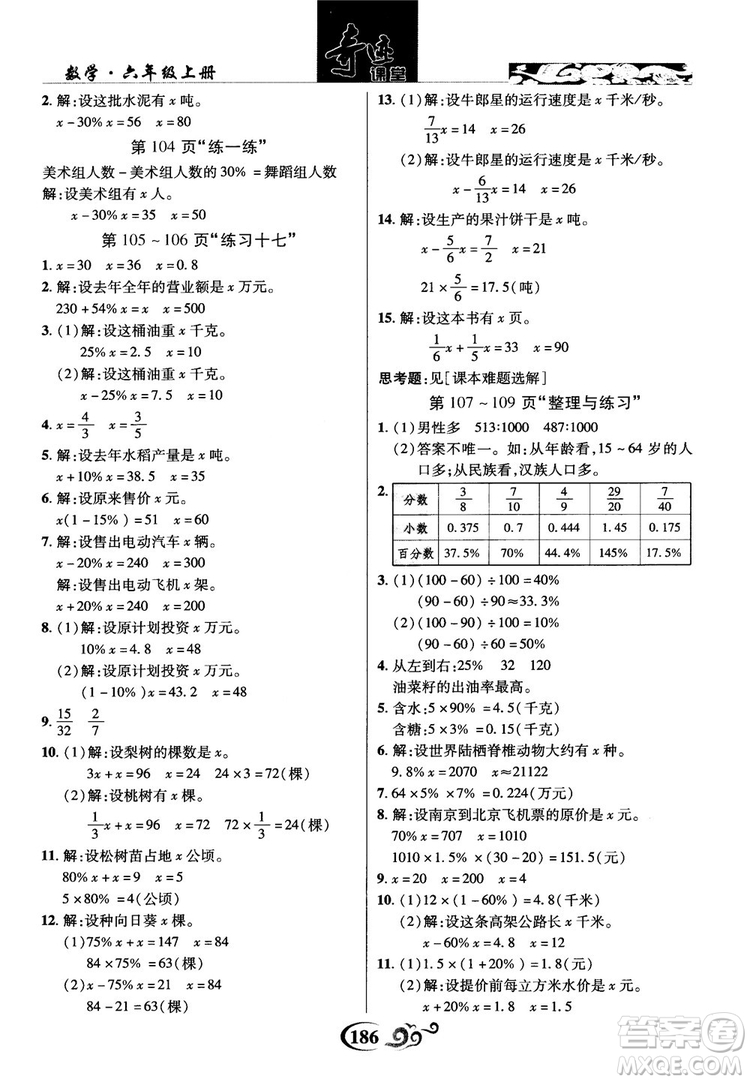 2018秋奇跡課堂數(shù)學(xué)六年級上冊蘇教版SJ參考答案