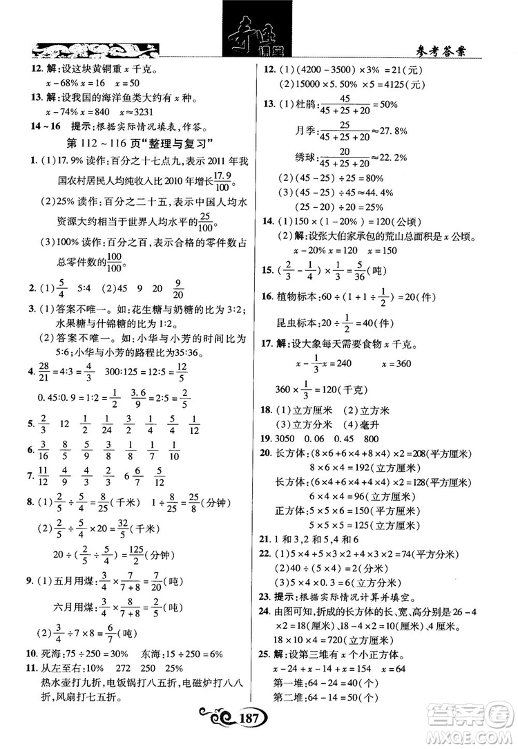 2018秋奇跡課堂數(shù)學(xué)六年級上冊蘇教版SJ參考答案