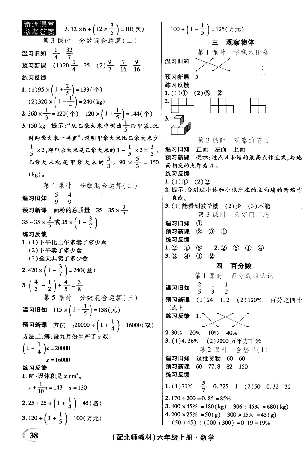 奇跡課堂數(shù)學六年級上冊北師版2018年參考答案