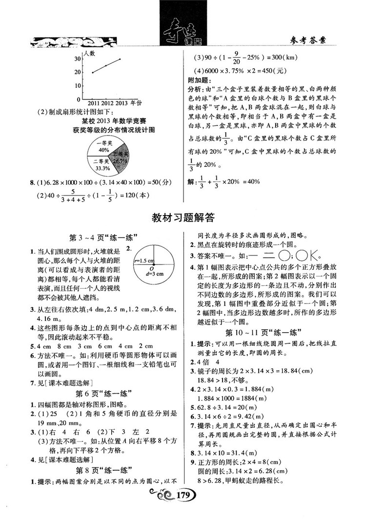 奇跡課堂數(shù)學六年級上冊北師版2018年參考答案