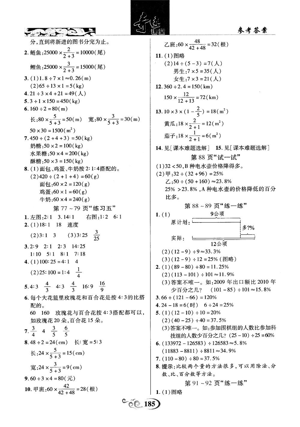 奇跡課堂數(shù)學六年級上冊北師版2018年參考答案