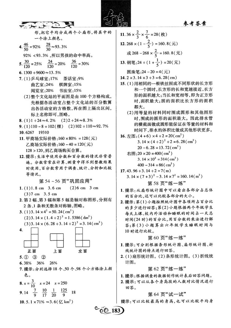 奇跡課堂數(shù)學六年級上冊北師版2018年參考答案