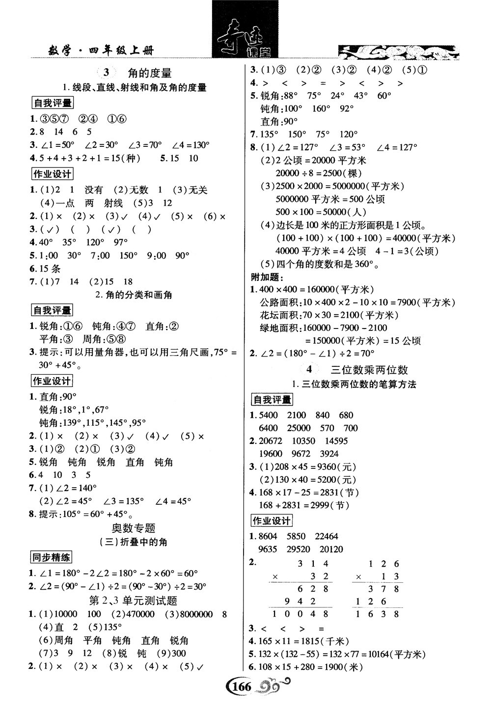 2018秋奇跡課堂數(shù)學(xué)4四年級(jí)上冊(cè)人教版數(shù)法題解參考答案