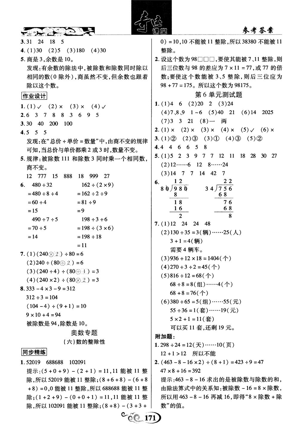 2018秋奇跡課堂數(shù)學(xué)4四年級(jí)上冊(cè)人教版數(shù)法題解參考答案