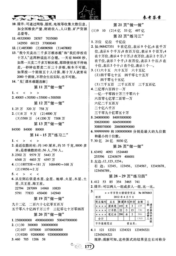 2018秋奇跡課堂數(shù)學(xué)4四年級(jí)上冊(cè)人教版數(shù)法題解參考答案