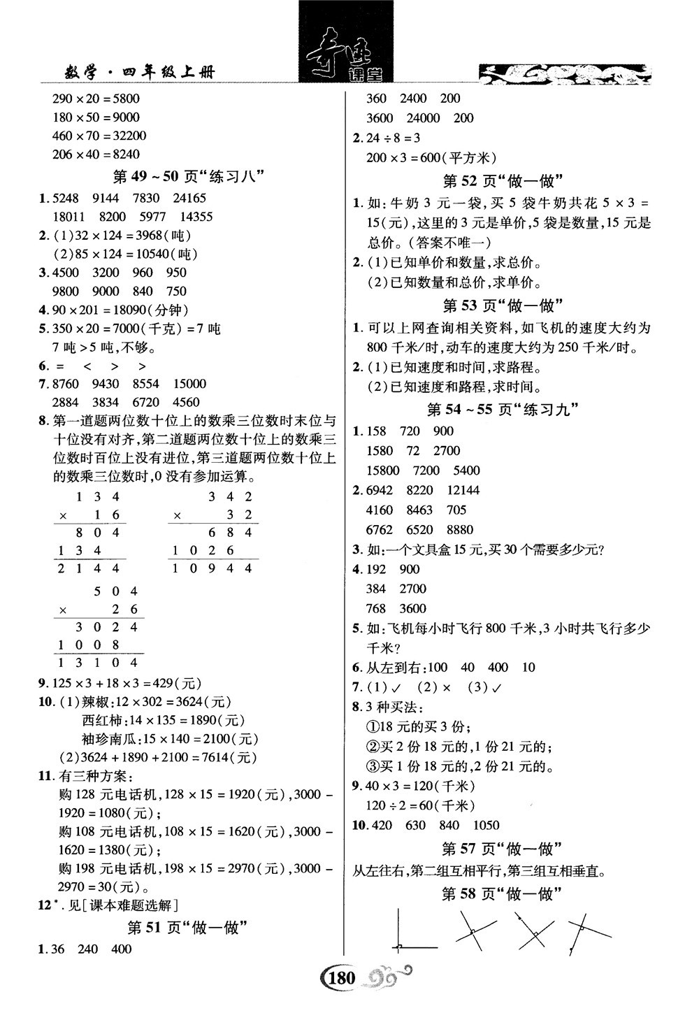 2018秋奇跡課堂數(shù)學(xué)4四年級(jí)上冊(cè)人教版數(shù)法題解參考答案