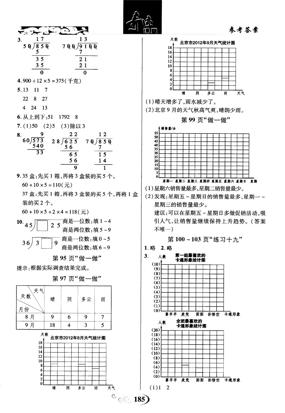 2018秋奇跡課堂數(shù)學(xué)4四年級(jí)上冊(cè)人教版數(shù)法題解參考答案