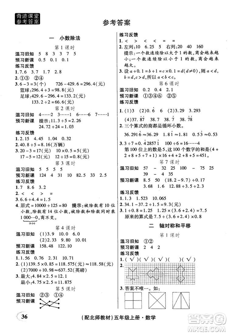 2018年秋奇跡課堂五年級(jí)上冊(cè)數(shù)學(xué)北師大版參考答案