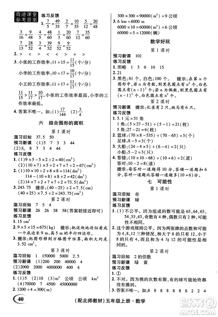 2018年秋奇跡課堂五年級(jí)上冊(cè)數(shù)學(xué)北師大版參考答案