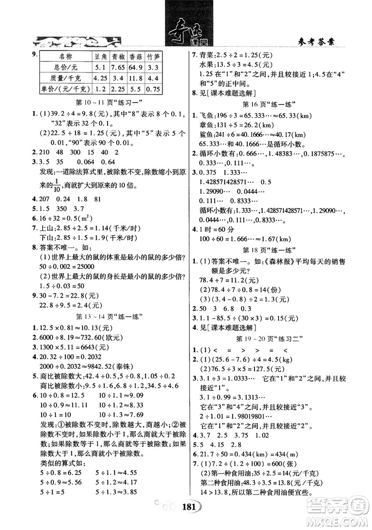 2018年秋奇跡課堂五年級(jí)上冊(cè)數(shù)學(xué)北師大版參考答案