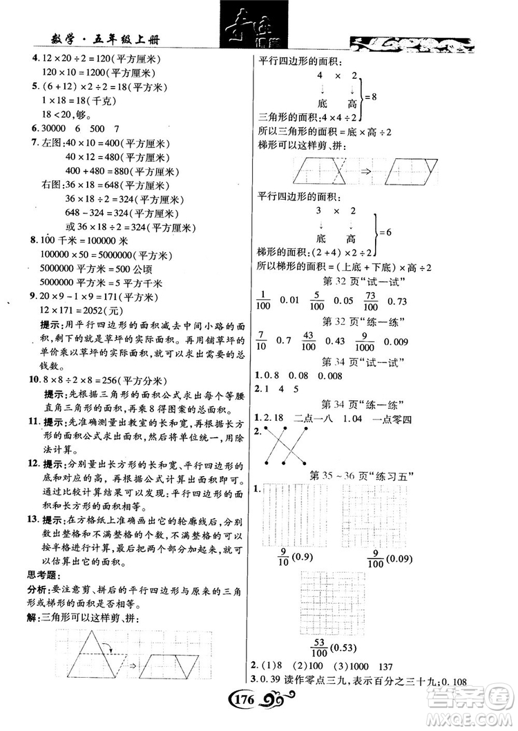 2018年秋奇跡課堂數(shù)學(xué)五年級上冊蘇教版數(shù)法題解參考答案