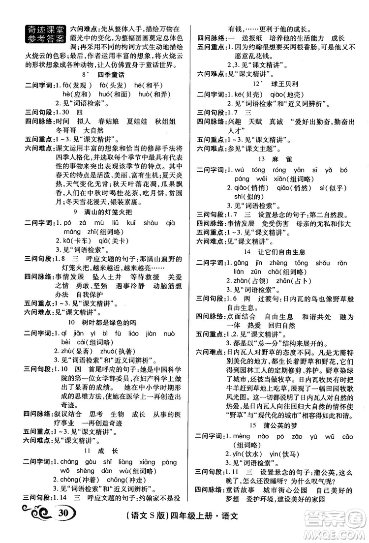 2018秋奇跡課堂語文4四年級上冊S版字詞句段篇參考答案