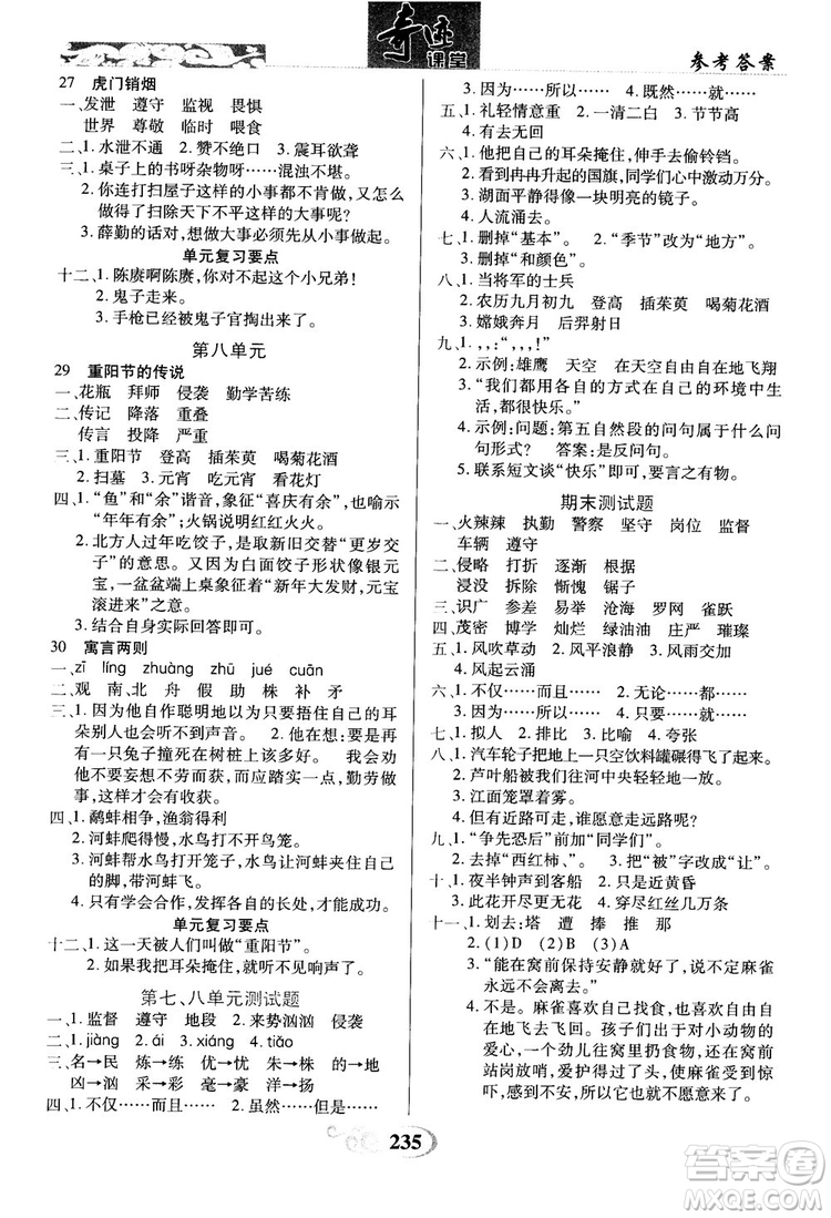 2018秋奇跡課堂語文4四年級上冊S版字詞句段篇參考答案