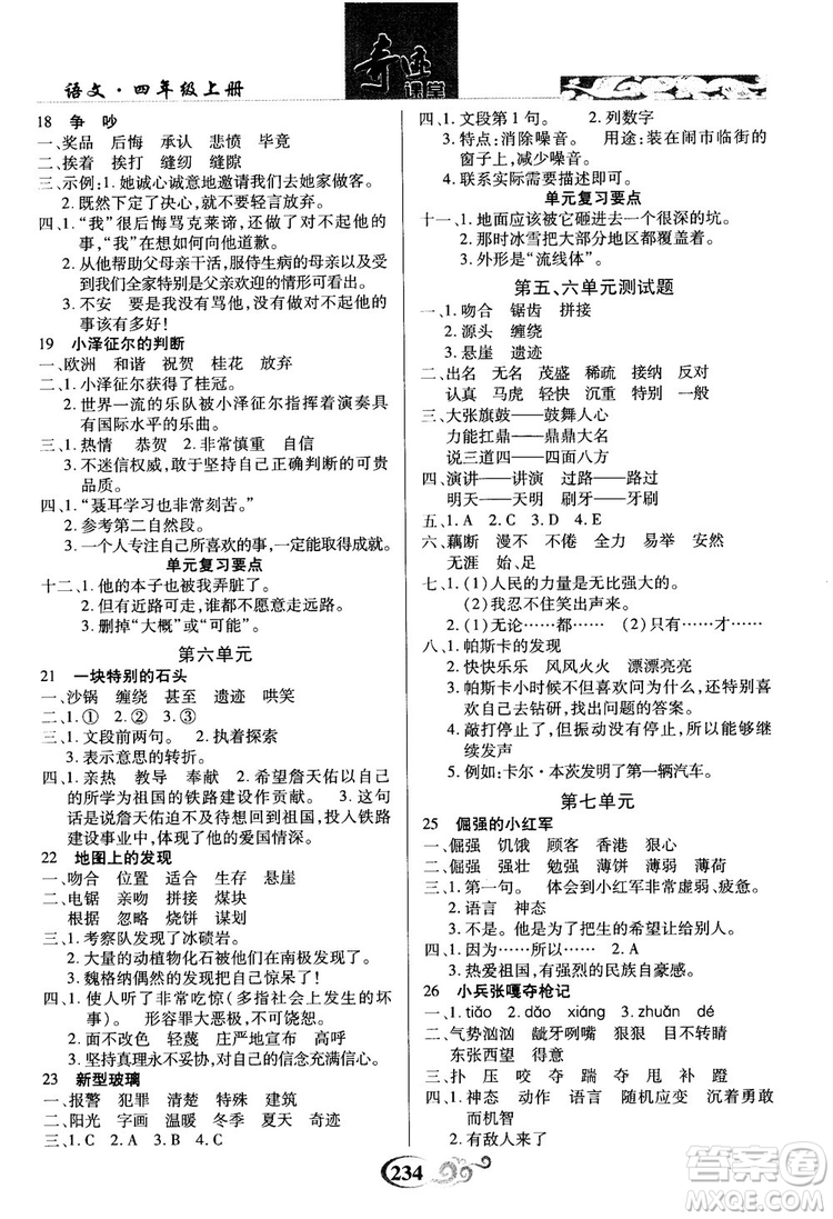 2018秋奇跡課堂語文4四年級上冊S版字詞句段篇參考答案