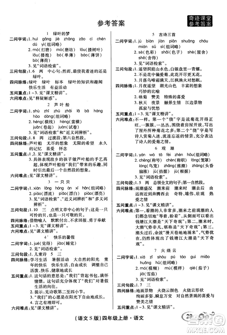 2018秋奇跡課堂語文4四年級上冊S版字詞句段篇參考答案