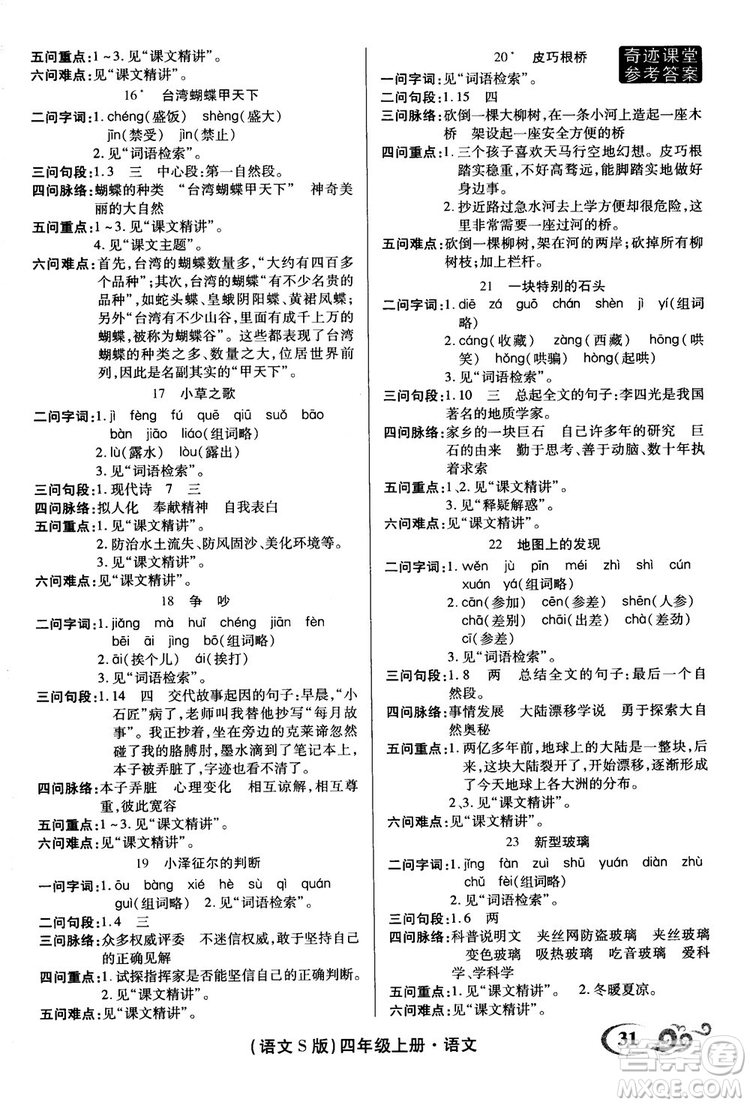 2018秋奇跡課堂語文4四年級上冊S版字詞句段篇參考答案