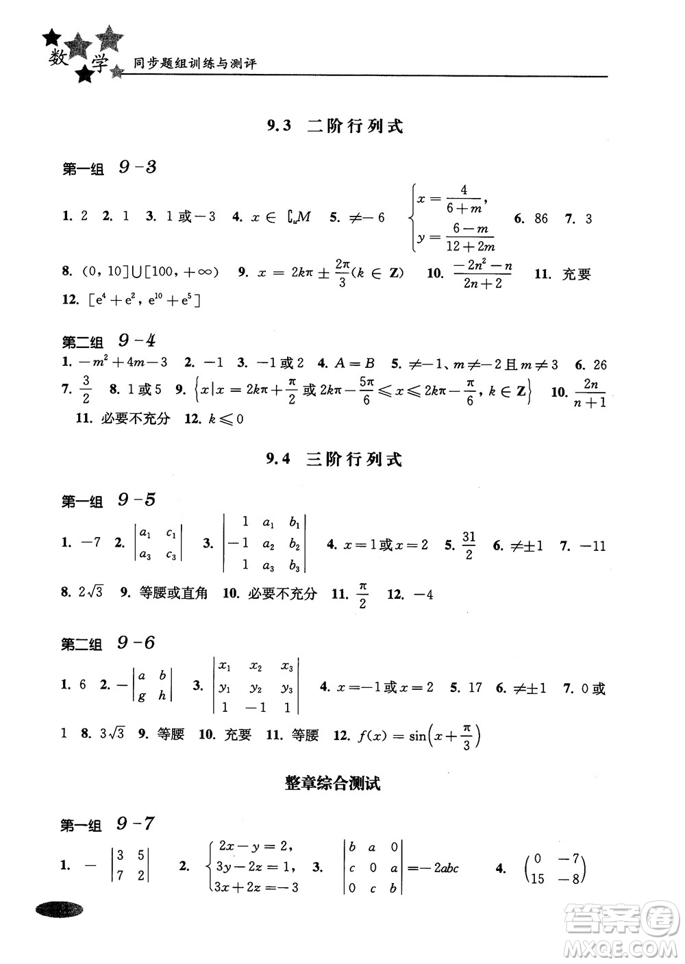 2018年高中五星級(jí)同步題組訓(xùn)練與測評數(shù)學(xué)高二年級(jí)第一學(xué)期參考答案