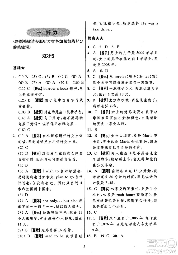 2018年初中四星級(jí)題庫(kù)英語(yǔ)第5版參考答案