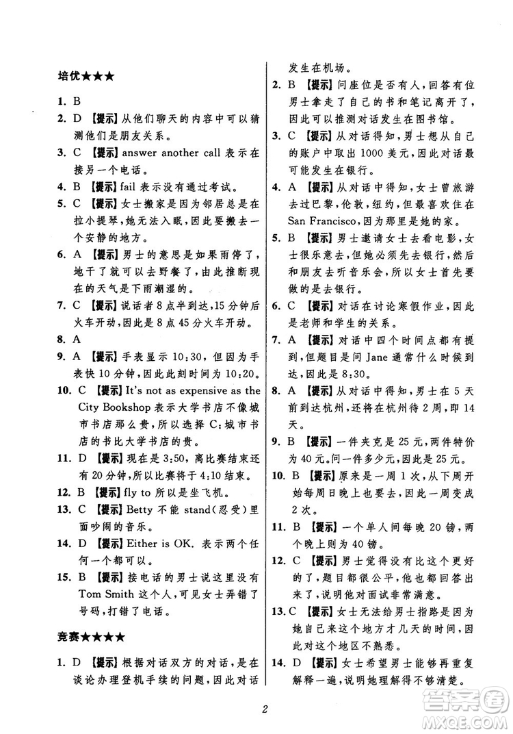 2018年初中四星級(jí)題庫(kù)英語(yǔ)第5版參考答案