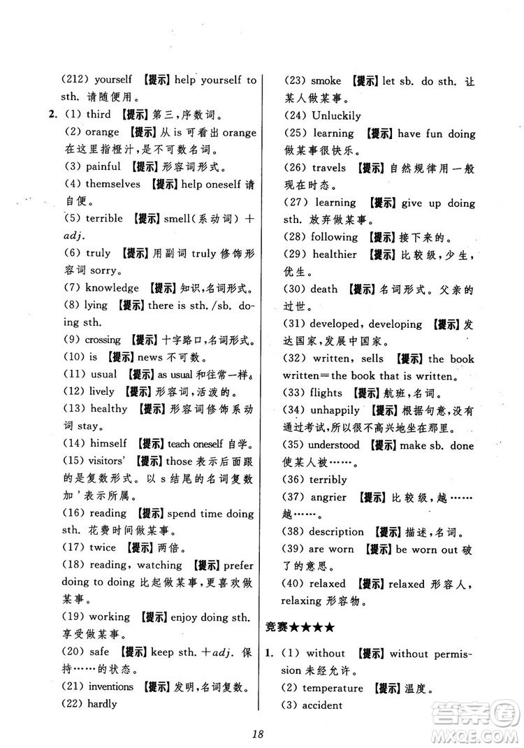 2018年初中四星級(jí)題庫(kù)英語(yǔ)第5版參考答案