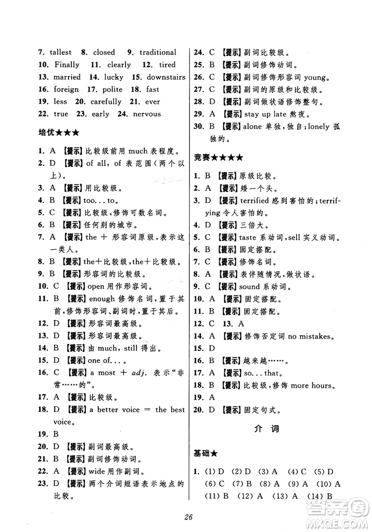 2018年初中四星級(jí)題庫(kù)英語(yǔ)第5版參考答案