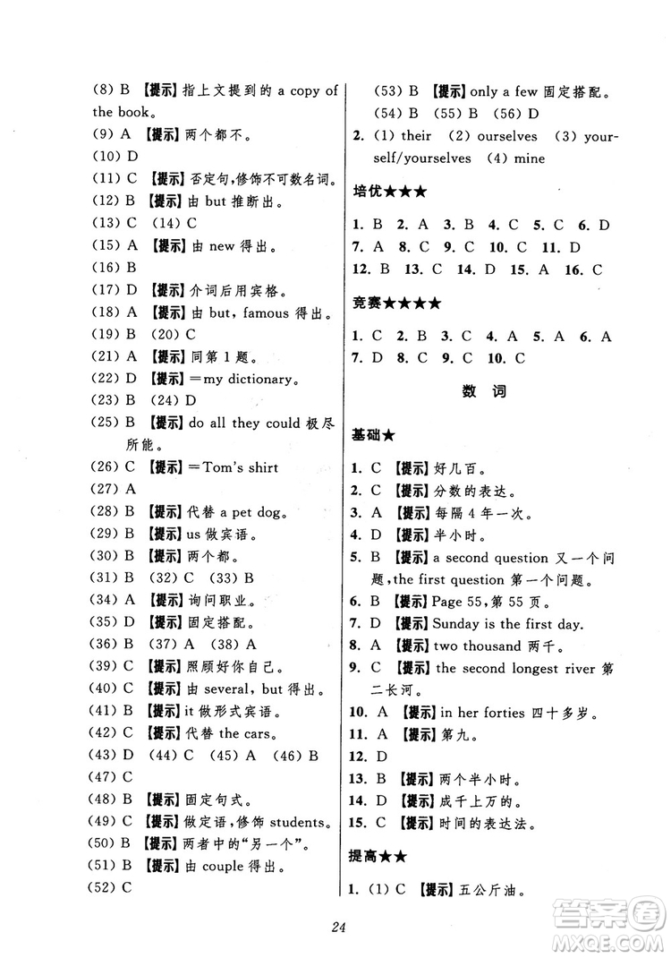 2018年初中四星級(jí)題庫(kù)英語(yǔ)第5版參考答案