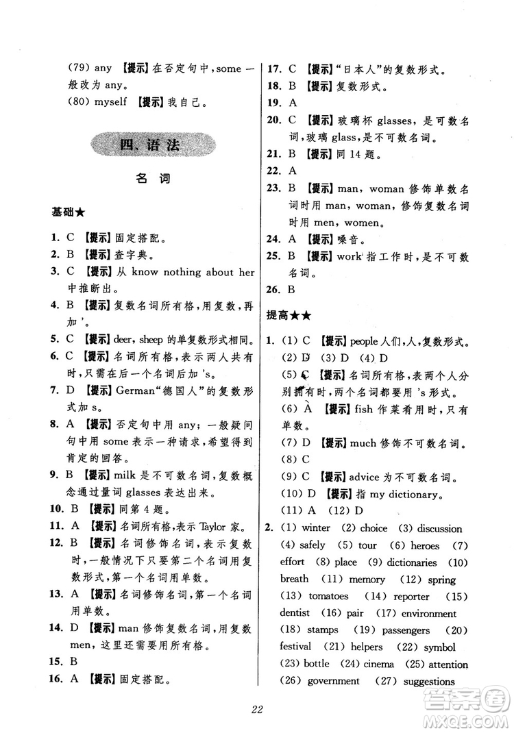 2018年初中四星級(jí)題庫(kù)英語(yǔ)第5版參考答案