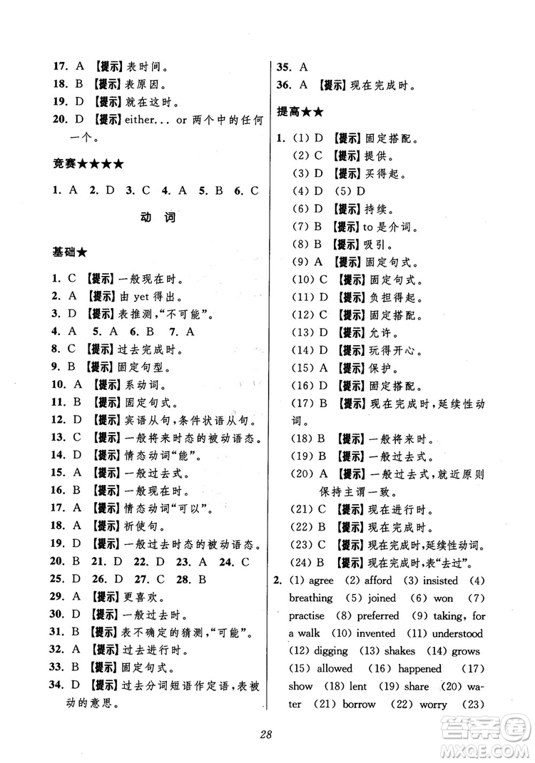 2018年初中四星級(jí)題庫(kù)英語(yǔ)第5版參考答案