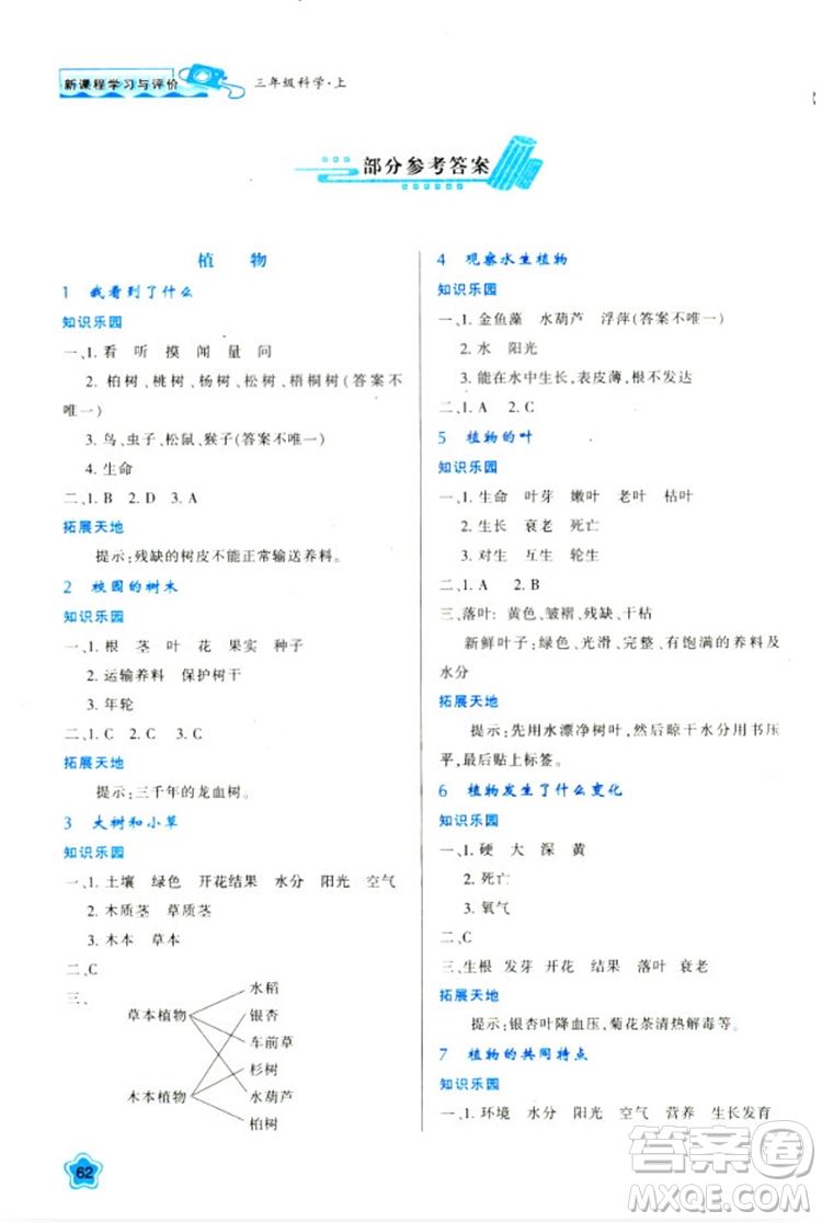 2018年最新版小學(xué)生新課程學(xué)習(xí)與評(píng)價(jià)三年級(jí)科學(xué)上冊(cè)K版參考答案 