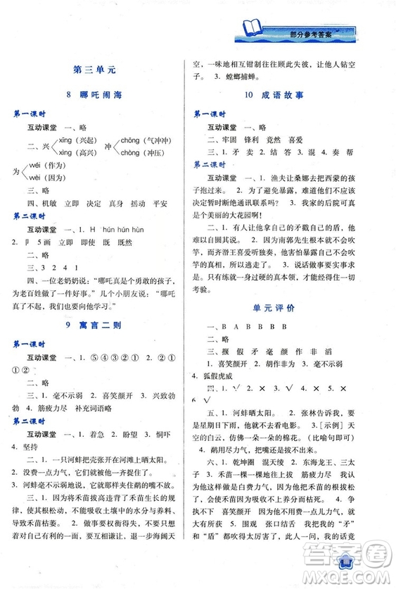 蘇教版2018新課程學(xué)習(xí)與評(píng)價(jià)三年級(jí)語文上冊(cè)語文B版參考答案