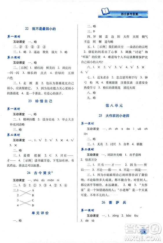 蘇教版2018新課程學(xué)習(xí)與評(píng)價(jià)三年級(jí)語文上冊(cè)語文B版參考答案