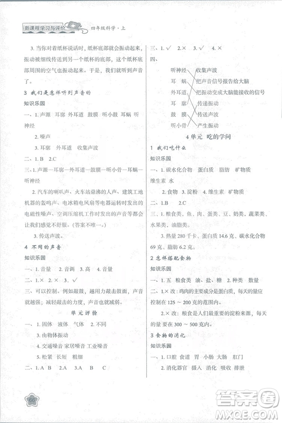 2018蘇教版小學(xué)生新課程學(xué)習(xí)與評價四年級科學(xué)上冊B版參考答案