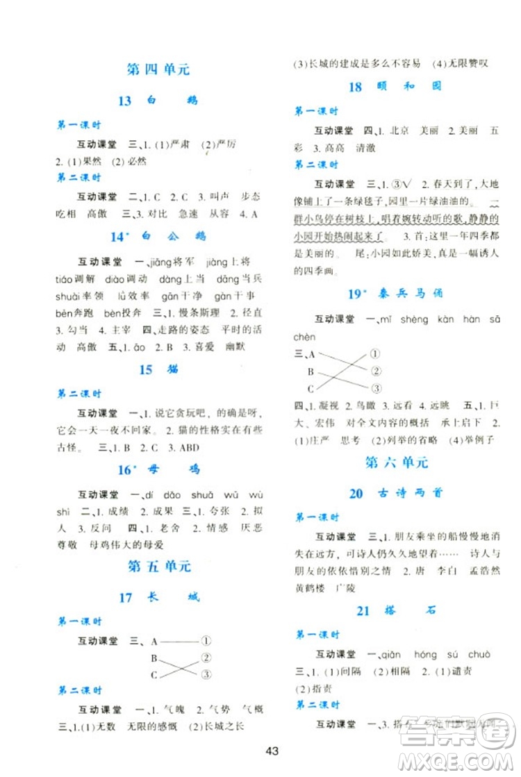 2018新課程學(xué)習(xí)與評(píng)價(jià)四年級(jí)上冊(cè)語(yǔ)文A人教版參考答案