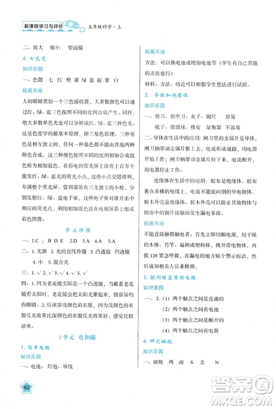 2018新版小學(xué)生五年級科學(xué)新課程學(xué)習(xí)與評價(jià)上冊B版蘇教版答案