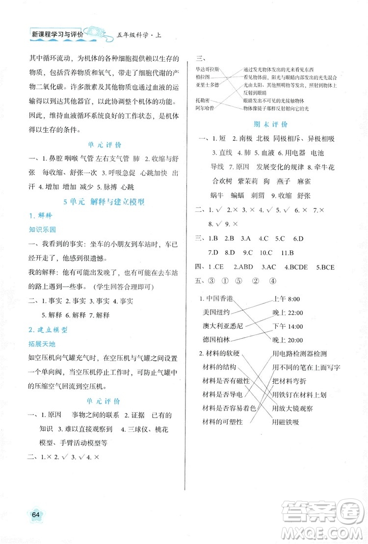 2018新版小學(xué)生五年級科學(xué)新課程學(xué)習(xí)與評價(jià)上冊B版蘇教版答案