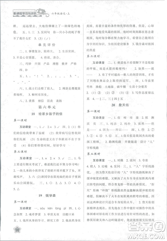 2018版新課程學(xué)習(xí)與評價(jià)六年級語文上冊B版蘇教版答案