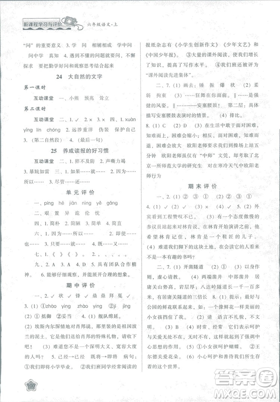 2018版新課程學(xué)習(xí)與評價(jià)六年級語文上冊B版蘇教版答案