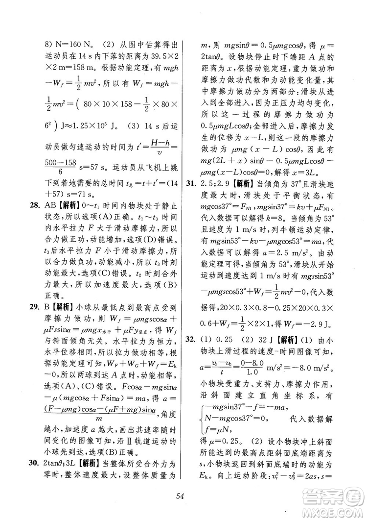 2018年高中五星級題庫第6版物理參考答案