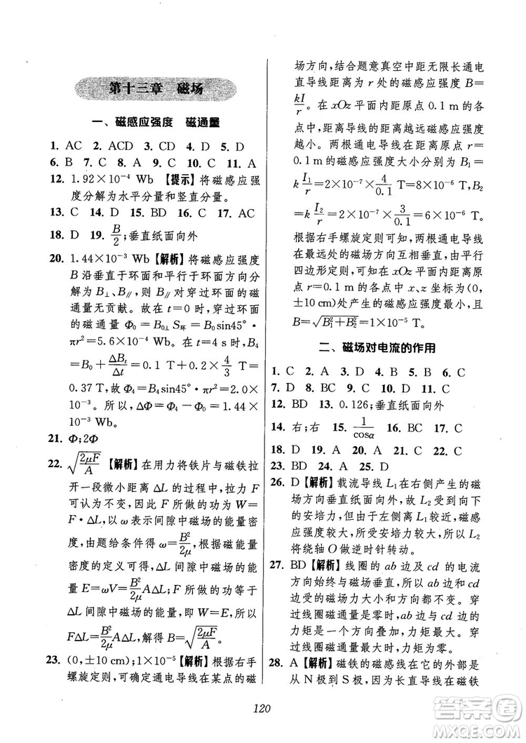 2018年高中五星級題庫第6版物理參考答案